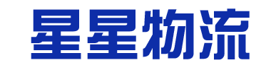 福建省星星物流有限公司-普通貨運-普通貨倉儲-貨物配送代理-代辦火車-海運-空運運輸-業(yè)務(wù)范圍